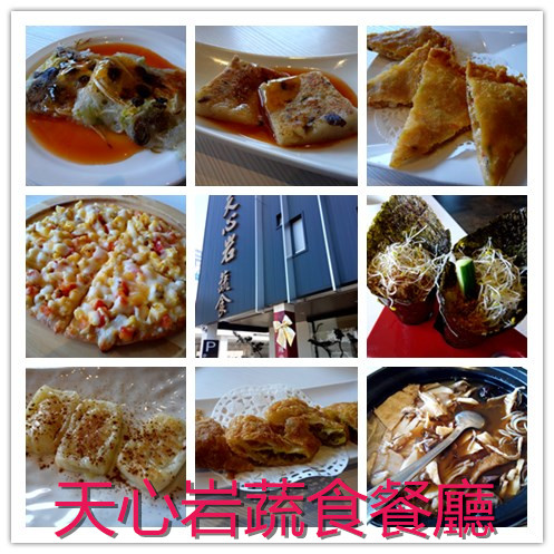 天心岩蔬食餐廳：☆口碑券No.6☆【南區】天心岩蔬食餐廳。多元、健康、美味，連葷食者也讚不絕口的素食吃到飽餐廳