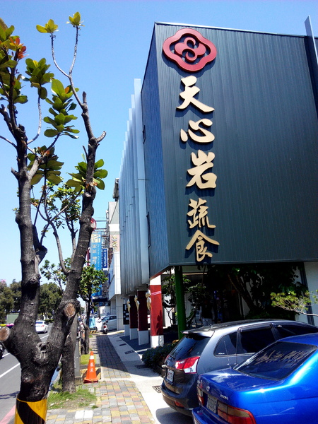 天心岩蔬食餐廳：☆口碑券No.6☆【南區】天心岩蔬食餐廳。多元、健康、美味，連葷食者也讚不絕口的素食吃到飽餐廳