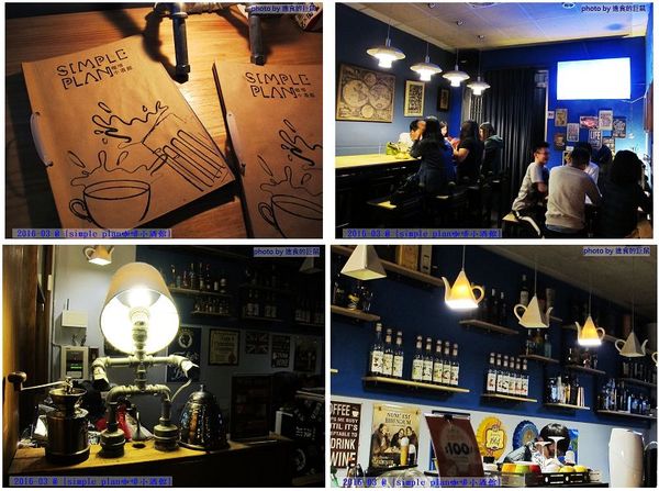 Simple plan 咖啡小酒館：（台南。中西區美食）『Simple plan 咖啡小酒館』調酒＋咖啡，激盪出動人火花，創意醉人滋味。