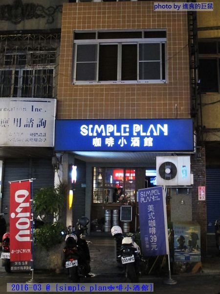 Simple plan 咖啡小酒館：（台南。中西區美食）『Simple plan 咖啡小酒館』調酒＋咖啡，激盪出動人火花，創意醉人滋味。