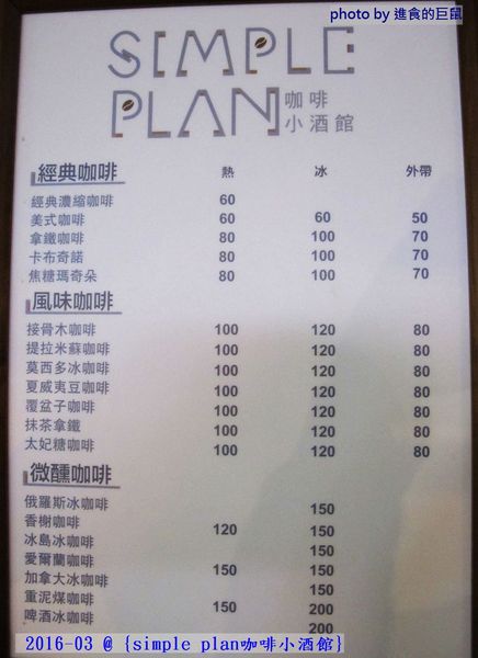 Simple plan 咖啡小酒館：（台南。中西區美食）『Simple plan 咖啡小酒館』調酒＋咖啡，激盪出動人火花，創意醉人滋味。