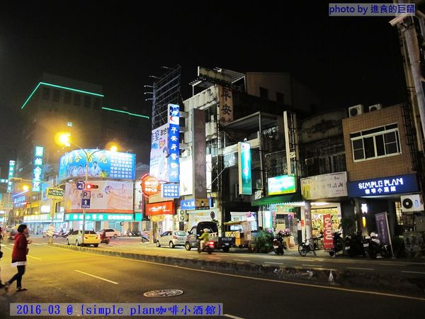 Simple plan 咖啡小酒館：（台南。中西區美食）『Simple plan 咖啡小酒館』調酒＋咖啡，激盪出動人火花，創意醉人滋味。