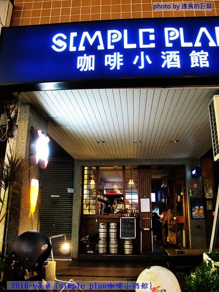 Simple plan 咖啡小酒館：（台南。中西區美食）『Simple plan 咖啡小酒館』調酒＋咖啡，激盪出動人火花，創意醉人滋味。