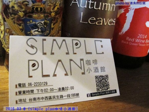 Simple plan 咖啡小酒館：（台南。中西區美食）『Simple plan 咖啡小酒館』調酒＋咖啡，激盪出動人火花，創意醉人滋味。
