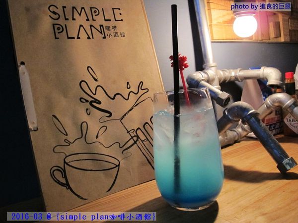 Simple plan 咖啡小酒館：（台南。中西區美食）『Simple plan 咖啡小酒館』調酒＋咖啡，激盪出動人火花，創意醉人滋味。