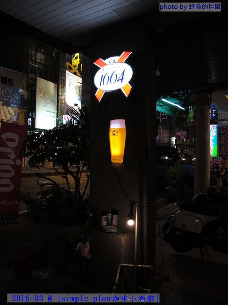 Simple plan 咖啡小酒館：（台南。中西區美食）『Simple plan 咖啡小酒館』調酒＋咖啡，激盪出動人火花，創意醉人滋味。