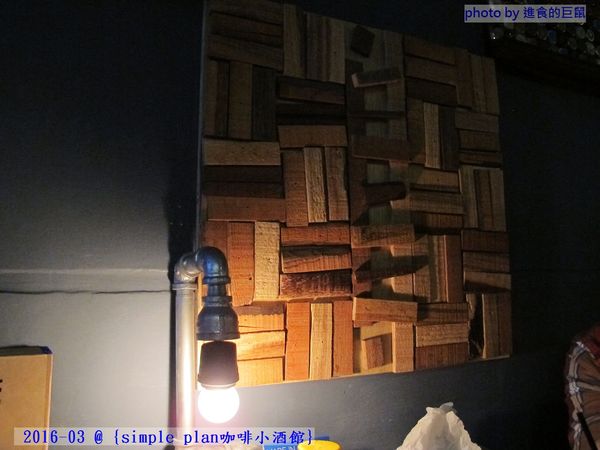 Simple plan 咖啡小酒館：（台南。中西區美食）『Simple plan 咖啡小酒館』調酒＋咖啡，激盪出動人火花，創意醉人滋味。