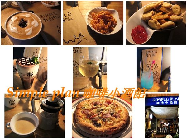 Simple plan 咖啡小酒館：（台南。中西區美食）『Simple plan 咖啡小酒館』調酒＋咖啡，激盪出動人火花，創意醉人滋味。