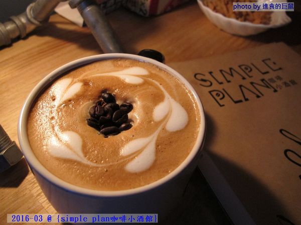 Simple plan 咖啡小酒館：（台南。中西區美食）『Simple plan 咖啡小酒館』調酒＋咖啡，激盪出動人火花，創意醉人滋味。