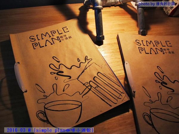 Simple plan 咖啡小酒館：（台南。中西區美食）『Simple plan 咖啡小酒館』調酒＋咖啡，激盪出動人火花，創意醉人滋味。