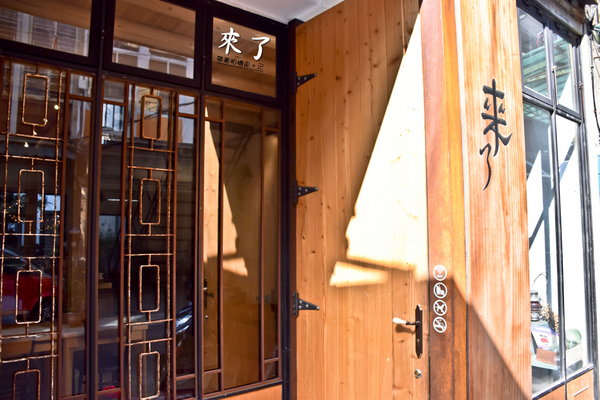 來了：台南 中西區．老宅旅宿、早午餐   