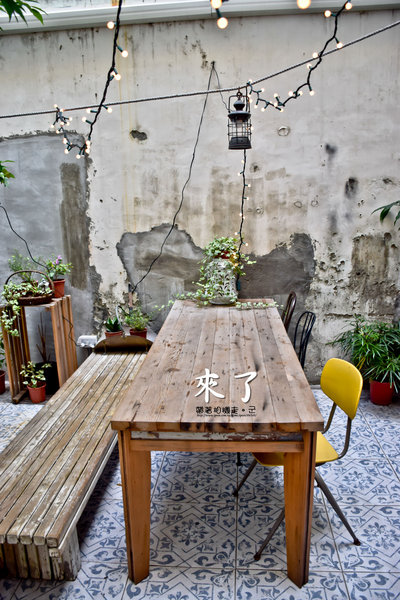 來了：台南 中西區．老宅旅宿、早午餐   