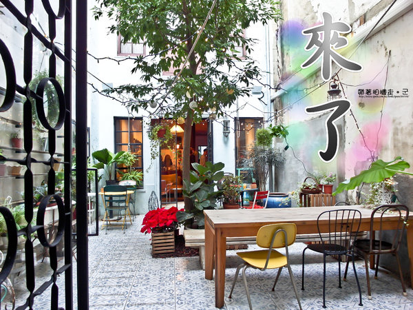 來了：台南 中西區．老宅旅宿、早午餐   