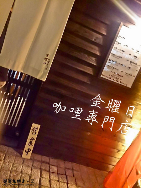 金曜日咖哩專門店:台南 中西區.神農街裡有著道地日本味咖哩飯 金曜日咖哩專門店