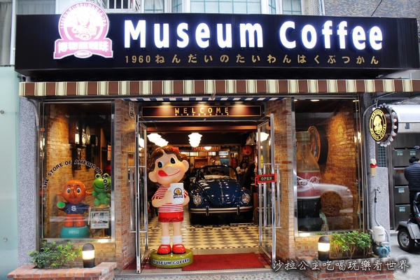 Museum Coffee:台北信義新開幕50年代博物館咖啡『Museum Coffee』早餐/下午茶
