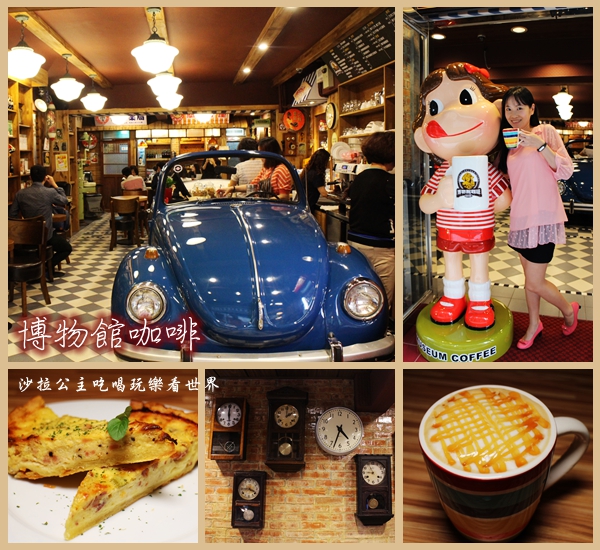 Museum Coffee:台北信義新開幕50年代博物館咖啡『Museum Coffee』早餐/下午茶