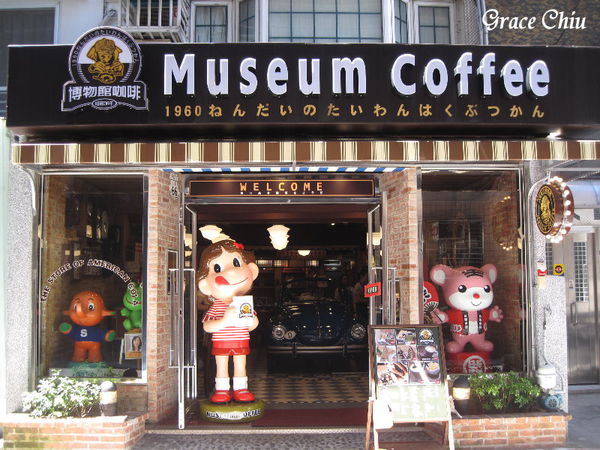 50年代博物館咖啡 Museum Coffee 台北懷舊餐廳 台北復古餐廳 台北懷舊咖啡