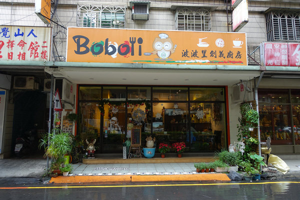 Boboli波波里創義廚房 (3).JPG