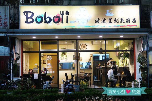 波波里創義廚房