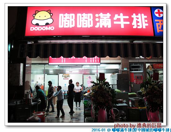 嘟嘟滿牛排((原金華店)):(台南。中西區美食) 嘟嘟滿牛排(海安民族店)_美味滿足的宵夜大餐。只要150元的平價美味牛排。濃湯飲品無限供應。讓你口袋輕鬆又吃飽飽^^