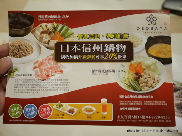 信州王滝OSOBAYA(中友店)：【食記】台中純そば処信州王滝蕎麥麵專賣@北區中友百貨&一中街 : 吃得飽足, 美麗又健康, 來自日本信州的投籠豬肉涮涮鍋