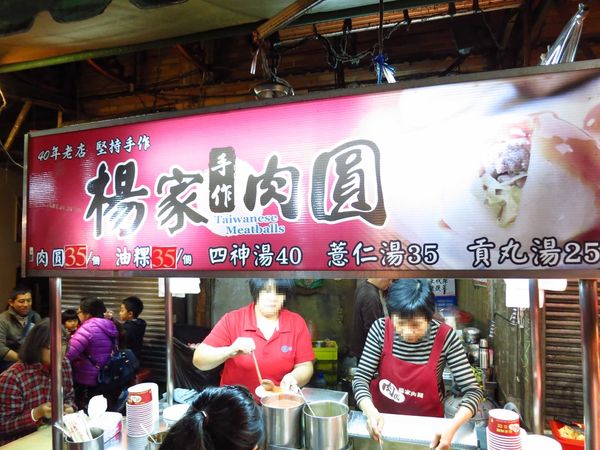 【蘆洲美食】楊家肉圓-蘆洲夜市裡的老店肉圓