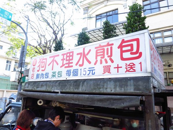 【新莊美食】狗不理水煎包-台北醫院附近的老店美食