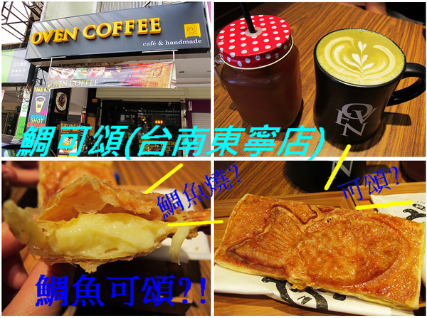 鯛可頌(台南東寧店)：（台南。東區美食）『鯛可頌(台南東寧店)』OVEN COFFEE 店中店限定。鯛魚燒＋可頌=幸福美味の鯛可頌。