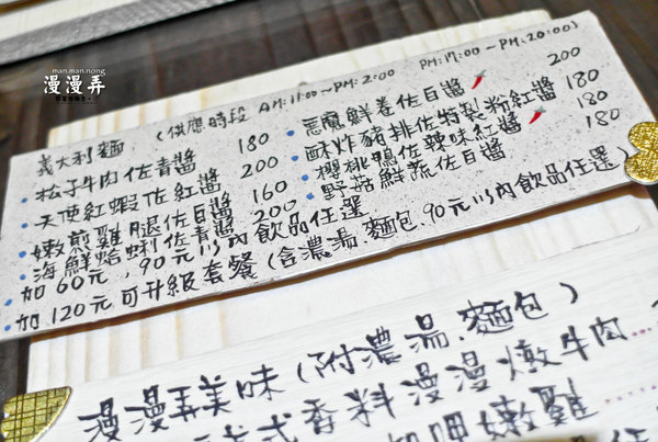 漫漫弄 man.man.nong：台南 南區．隱藏巷弄裡的義式餐廳  漫漫弄 man.man.nong