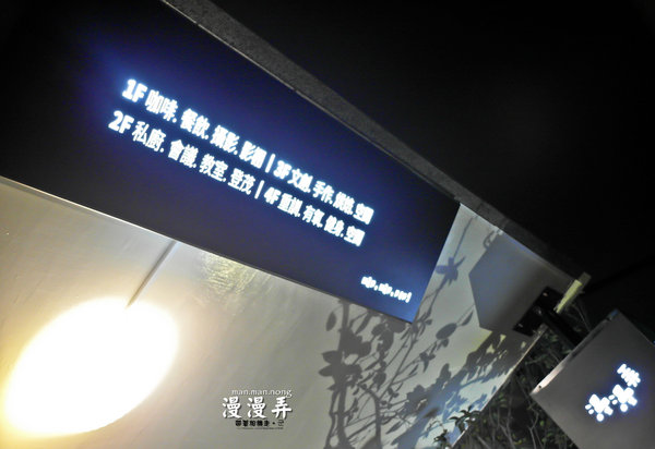 漫漫弄 man.man.nong：台南 南區．隱藏巷弄裡的義式餐廳  漫漫弄 man.man.nong