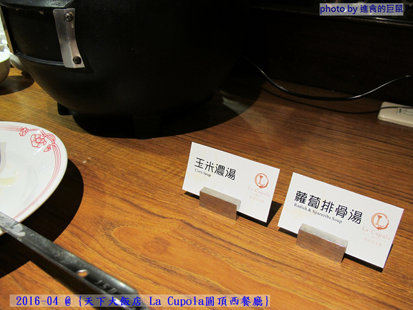 天下大飯店:(台南。中西區美食) 『天下大飯店 La Cupola圓頂西餐廳』台南在地老牌飯店。八樓圓頂西餐廳_老餐廳新菜色,提供給您最精緻美味的主餐&吃到飽沙拉吧。讓你吃巧又吃飽!