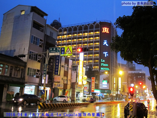天下大飯店:(台南。中西區美食) 『天下大飯店 La Cupola圓頂西餐廳』台南在地老牌飯店。八樓圓頂西餐廳_老餐廳新菜色,提供給您最精緻美味的主餐&吃到飽沙拉吧。讓你吃巧又吃飽!