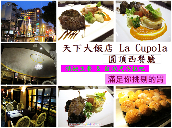 天下大飯店:(台南。中西區美食) 『天下大飯店 La Cupola圓頂西餐廳』台南在地老牌飯店。八樓圓頂西餐廳_老餐廳新菜色,提供給您最精緻美味的主餐&吃到飽沙拉吧。讓你吃巧又吃飽!