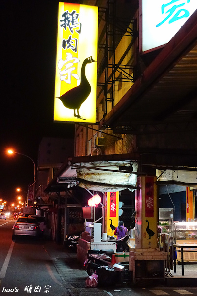 201602鵝肉宗007.jpg