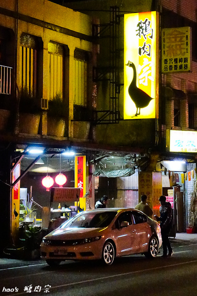 201602鵝肉宗001.jpg