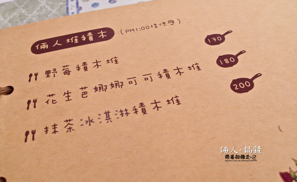 倆人 • 鍋鏟：台南 永康區．鄉村風格 早午餐_ 焗烤_燉飯_下午菜    倆人・鍋鏟