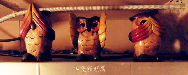 三隻貓頭鷹3owls c＠fe：【台北市大安區。咖啡廳】三隻貓頭鷹3owls c＠fe 台北超有感隱藏秘密咖啡廳
