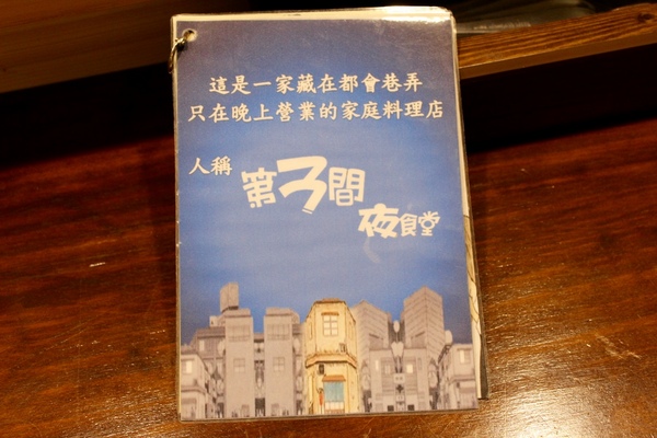 第三間夜食堂：[台南]深夜食堂 無菜單料理 簡單溫暖好味道 第三間夜食堂