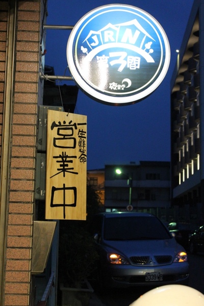 第三間夜食堂：[台南]深夜食堂 無菜單料理 簡單溫暖好味道 第三間夜食堂