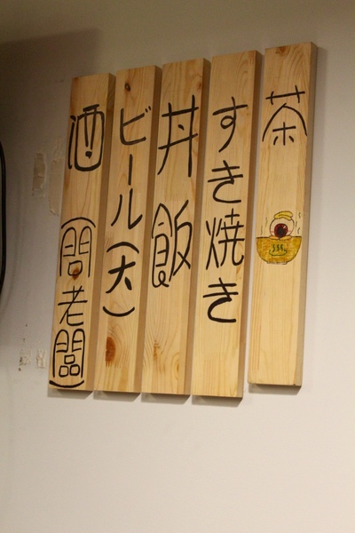 第三間夜食堂：[台南]深夜食堂 無菜單料理 簡單溫暖好味道 第三間夜食堂