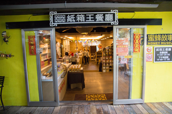 紙箱王創意園區(清境小瑞士花園)：[旅遊/食記/清境]創意紙餐廳 紙箱王創意園區(清境小瑞士花園店)