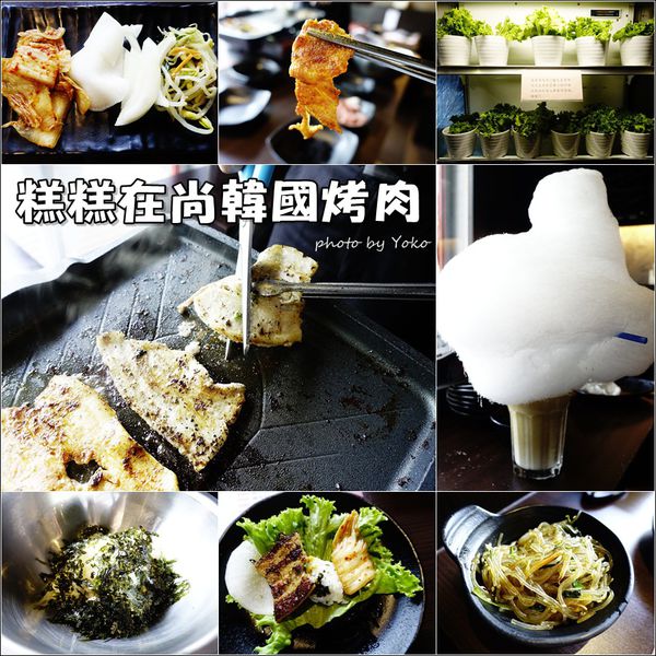 糕糕在尚韓國烤肉 (1).jpg