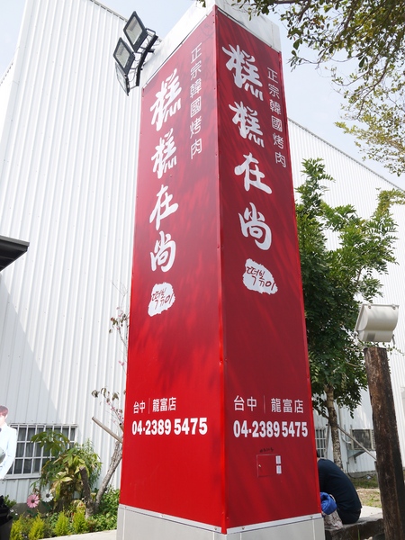 糕糕在尚韓國烤肉：[台中西屯區]糕糕在尚韓國烤肉吃到飽!