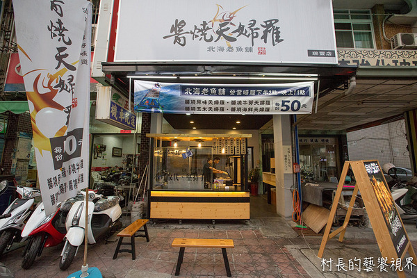 醬燒天婦羅：【食記】｛高雄。鼓山區｝走過一甲子的好味道！！醬燒天婦羅(瑞豐店)