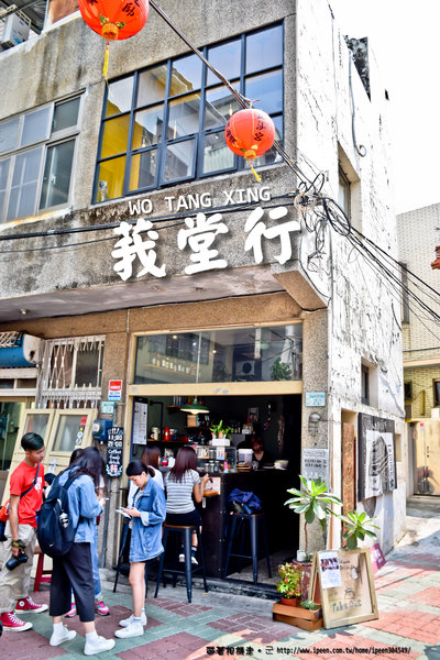 WO TANG XING 莪堂行：台南 中西區．90幾年的老宅 享用輕食好時光  莪堂行 WO TANG XING