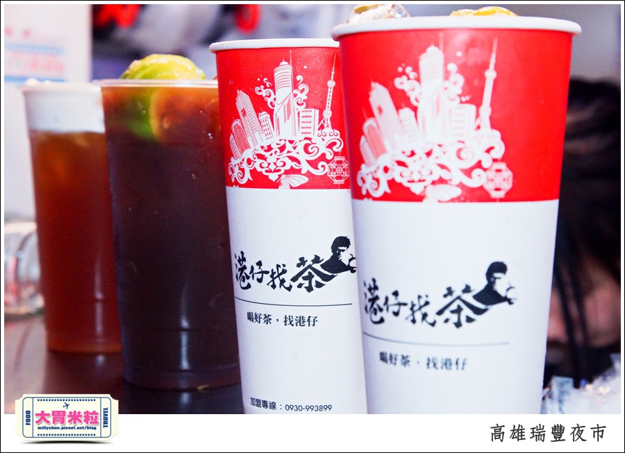 高雄瑞豐夜市必吃推薦@港仔找茶凍檸茶@大胃米粒0038.jpg
