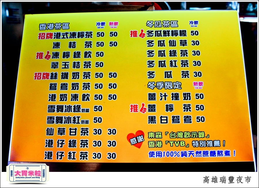 高雄瑞豐夜市必吃推薦@港仔找茶凍檸茶@大胃米粒0019.jpg