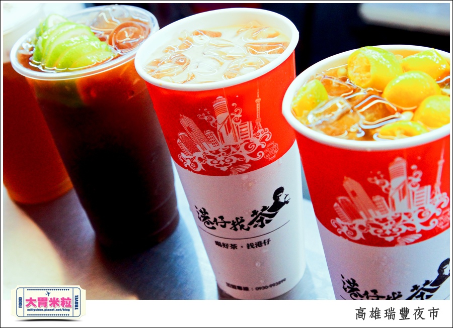 高雄瑞豐夜市必吃推薦@港仔找茶凍檸茶@大胃米粒0037.jpg