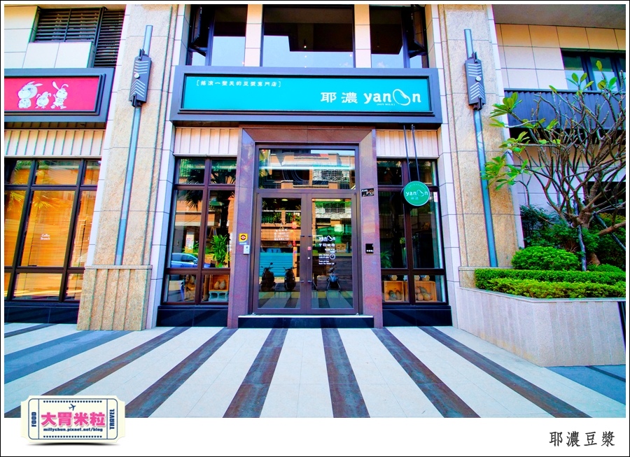 高雄yanoon耶濃豆漿推薦-millychun0003.jpg