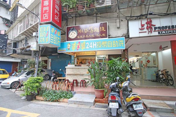 【台北美食】Ha婆蚵仔麵線手工餃子-特殊的特製辣蘿蔔蚵仔麵線